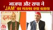 HM Amit Shah And SP Chief Akhilesh Yadav Explain 'JAM'| दोनों नेताओं ने अपने-अपने ढंग से समझाया मतलब