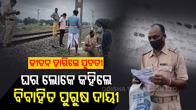 Body Of The Girl Recovered At Rairakhol Railway Station Identified