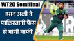 T20 World Cup : Hasan Ali ने Pakistan Fans से मांगी माफी, कही ये बात | वनइंडिया हिंदी