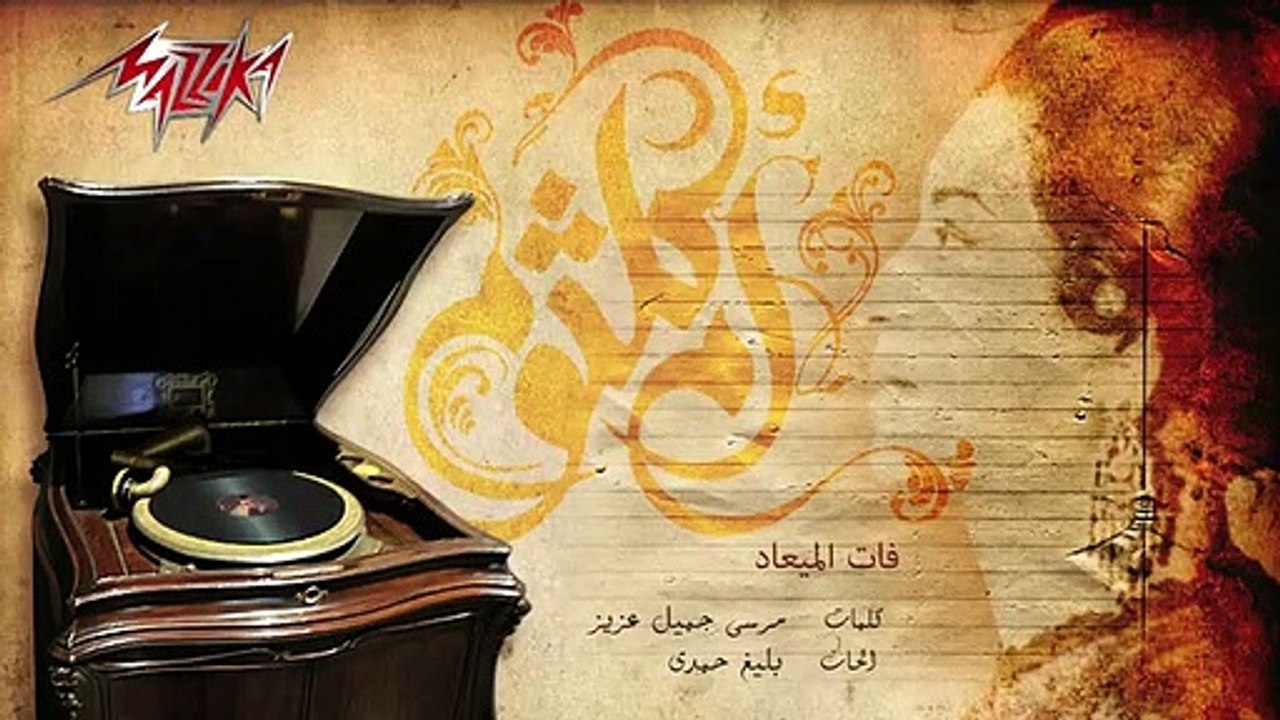 فات الميعاد لأم كلثوم مكتوبة كاملة