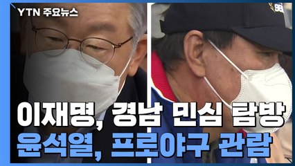 이재명, 경남 민심 탐방...윤석열 프로야구 관람 / YTN
