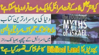 Why Pakistan does not accept israel in urdu? | Is Israel a state?