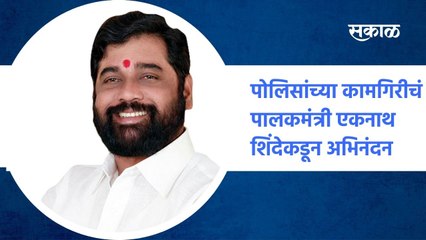 Mumbai ;गडचिरोली पोलिसांच्या कामगिरीचं पालकमंत्री एकनाथ शिंदेकडून अभिनंदन ; पाहा व्हिडीओ