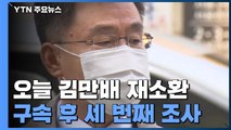 검찰, 김만배 구속 후 세 번째 조사...곽상도 소환 임박 / YTN