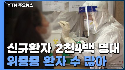신규환자 2천4백 명대...위증증 환자 수 역대 2번째 / YTN