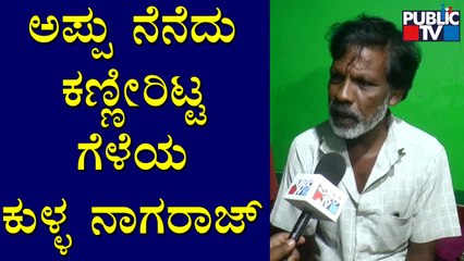 Kulla Nagaraj Recalls Memories With Puneeth Rajkumar