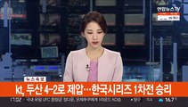 [속보] kt, 두산 4-2로 제압…한국시리즈 1차전 승리