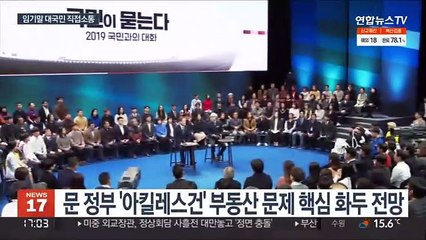 부동산에 MZ 민심까지…다음주 국민과의 대화 주목