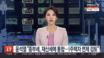 윤석열 "종부세, 재산세에 통합하고 1주택자 면제 검토"