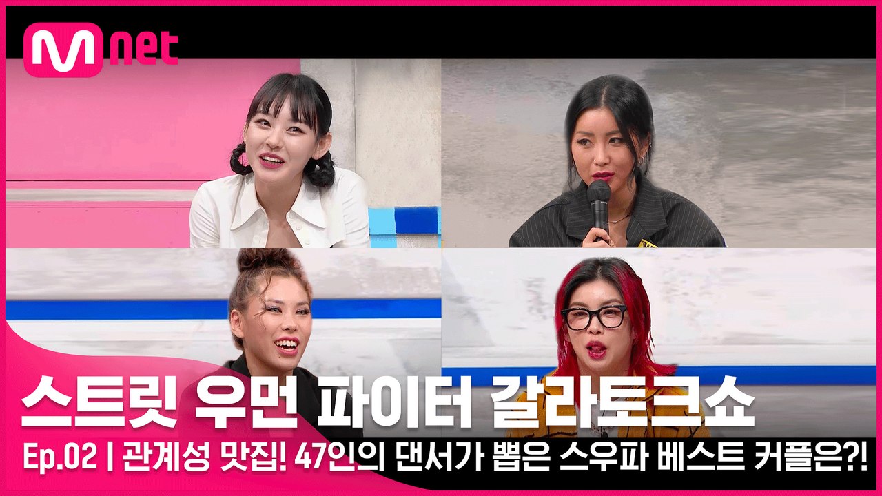 [2회] 관계성 맛집! 47인의 댄서가 뽑은 스우파 베스트 커플은?! (절대 지켜 이...