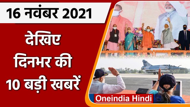 Top 10 News 16 November | Purvanchal Expressway | Narendra Modi | Rafale | Sukhoi | वनइंडिया हिंदी