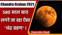 Chandra Grahan 2021: 19 November को लगेगा सदी का सबसे बड़ा Chandra Grahan | वनइंडिया हिंदी