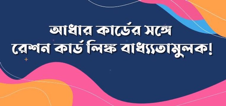 বাড়িতে বসে কীভাবে আধার কার্ডের সঙ্গে রেশন কার্ড লিঙ্ক করবেন দেখুন ভিডিও