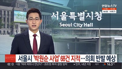 서울시 '박원순 사업' 68건 지적…의회반발 예상