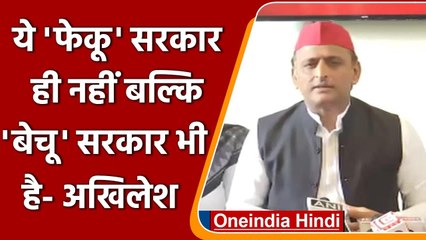 Akhilesh Yadav ने BJP  को बताया बेचू सरकार, किसानों के मुद्दे पर कही ये बात |  वनइंडिया हिंदी