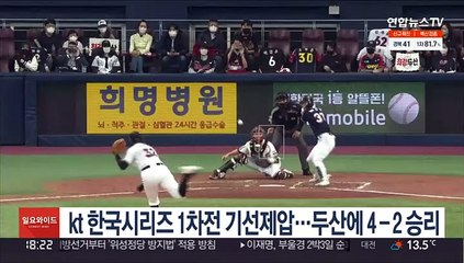 Télécharger la video: kt 한국시리즈 1차전 기선제압…두산에 4-2 승리