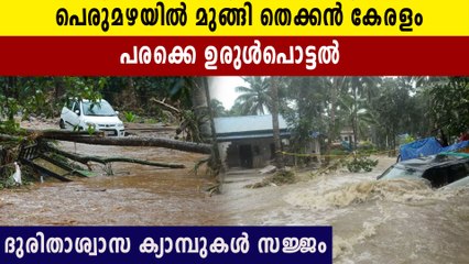 തെക്കൻ കേരളത്തിൽ ദുരിത പെയ്‌ത്ത്, ദുരിതാശ്വാസ ക്യാമ്പുകൾ തുറന്നു