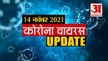 Coronavirus Update Today 14 Nov: चंद मिनटों में सुनिए कोरोना वायरस से जुड़ी हर खबर