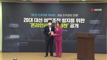 국민의힘 '크라켄' 프로그램 공개..."여론조작 막는다" / YTN