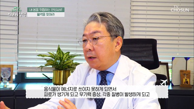만성 피로 탈출↗ 염증수치를 대폭 감소시킨 비타민 B군 TV CHOSUN 20211113 방송