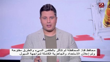 مصير محافظة قنا من السيول يعقب عليه المحافظ في #صباحك_مصري