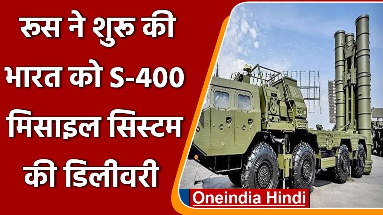 Russia ने शुरु की India को S-400 Air Defence Missile System की डिलीवरी | वनइंडिया हिंदी