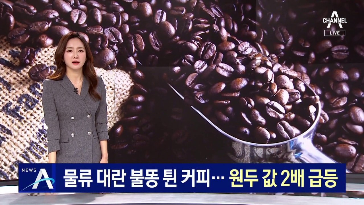물류 대란 불똥 튄 커피…지난해보다 원두 값 2배 급등