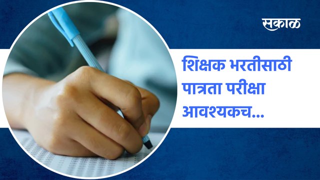 Teacher Recruitment | शिक्षक भरतीसाठी पात्रता परीक्षा आवश्यकच... | Nashik | Sakal
