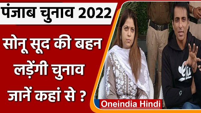 Punjab Elections 2022: Sonu Sood की बहन Malvika लड़ेंगी Punjab Assembly elections | वनइंडिया हिंदी