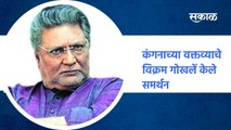 Pune ; कंगनाच्या स्वतंत्र्याबद्दलच्या 'त्या' वक्तव्याचे केले विक्रम गोखलेंनी समर्थन ; पाहा व्हिडीओ