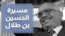 في ذكرى المغفور له الحسين بن طلال مسيرة الأردن منذ استلامه الحكم إلى وفاته