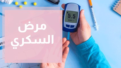 下载视频: مرض السكري الأعراض، والأسباب، والعلاج