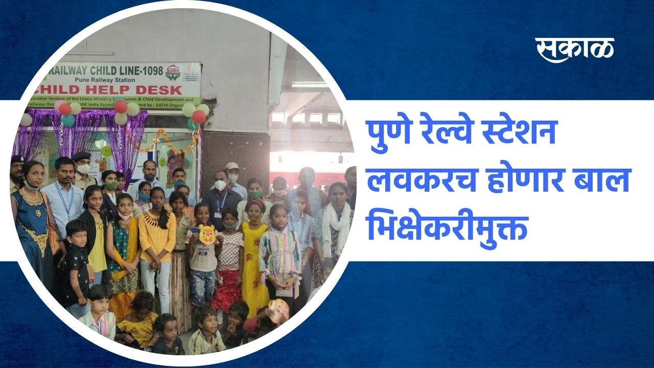 Pune: पुणे रेल्वे स्टेशन लवकरच होणार बाल भिक्षेकरीमुक्त