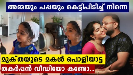 മുക്‌തയുടെ മോൾ ഫോട്ടോഗ്രാഫർ ആയപ്പോൾ..തകർപ്പൻ വീഡിയോ