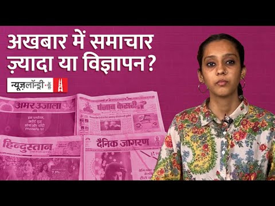 Newspapers की समीक्षा: सिकुड़ती खबरों के बीच दानव की तरह पैर पसारते Advertisment l NL Saransh