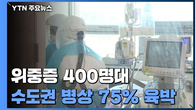 위중증 400명대 계속...수도권 중증 병상 가동률 75% 육박 / YTN