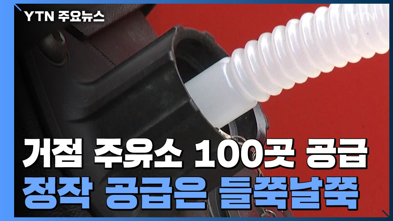 거점 주유소마다 요소수 공급 들쭉날쭉..."연락 없다" / YTN