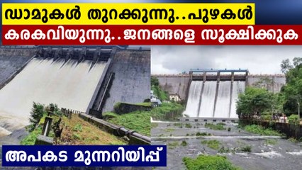 ഡാമുകൾ തുറന്നുവിടുന്നു..പുഴകൾ കരകവിയുന്നു..ജനങ്ങളെ ജാഗ്രത പാലിക്കുക