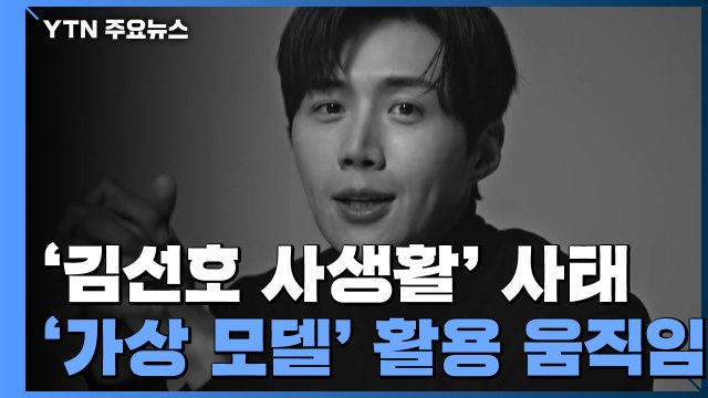 '김선호 사생활'에 울고 웃는 업체들...뒤탈 없는 '가상모델'이 해답? / YTN