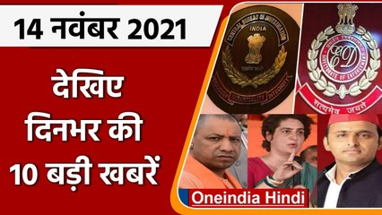 14 November Top 10 News | CBI ED Tenure Extend | Priyanka Gandhi | Akhilesh Yadav | वनइंडिया हिंदी