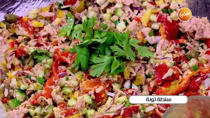 سلطة تونة | أميرة شنب