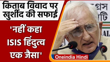 किताब विवाद पर Salman Khurshid ने दी सफाई, बोले- नहीं कहा ISIS और हिंदुत्व एक जैसा | वनइंडिया हिंदी