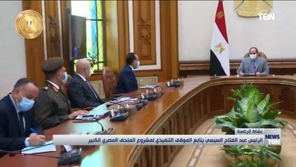 الرئيس السيسي ستابع الموقف التنفيذي لمشروع المتحف المصري الكبير