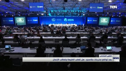 بعد تواضع مخرجات جلاسكو.. هل تغضب الطبيعة وتعاقب الإنسان؟