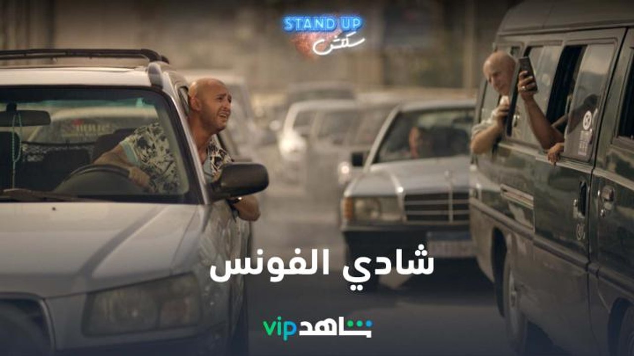 نجم الكوميديا شادي الفونس  I stand up سكتش I شا...
