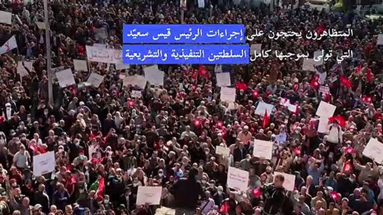 الآلاف يتظاهرون قرب البرلمان التونسي احتجاجا على "انقلاب" الرئيس سعيّد