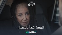 ناهد عمران تعلم شاهين الأصول l الهيبة جبل l شاهد VIP