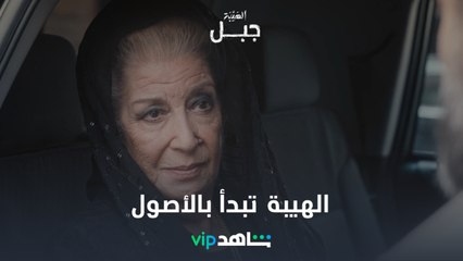ناهد عمران تعلم شاهين الأصول l الهيبة جبل l شاهد VIP