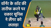 Waqar Younis questions Warner's six vs Hafeez in T20 World Cup semi-final | वनइंडिया हिंदी