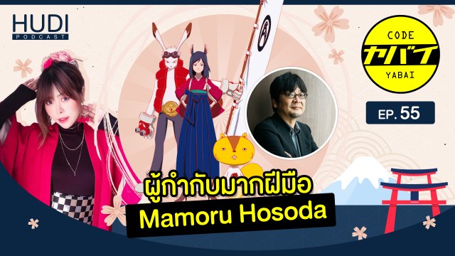 แนะนำผู้กำกับอนิเมชั่น Mamoru Hosoda. HUDI Podcast: Code Yabaii Ep.55